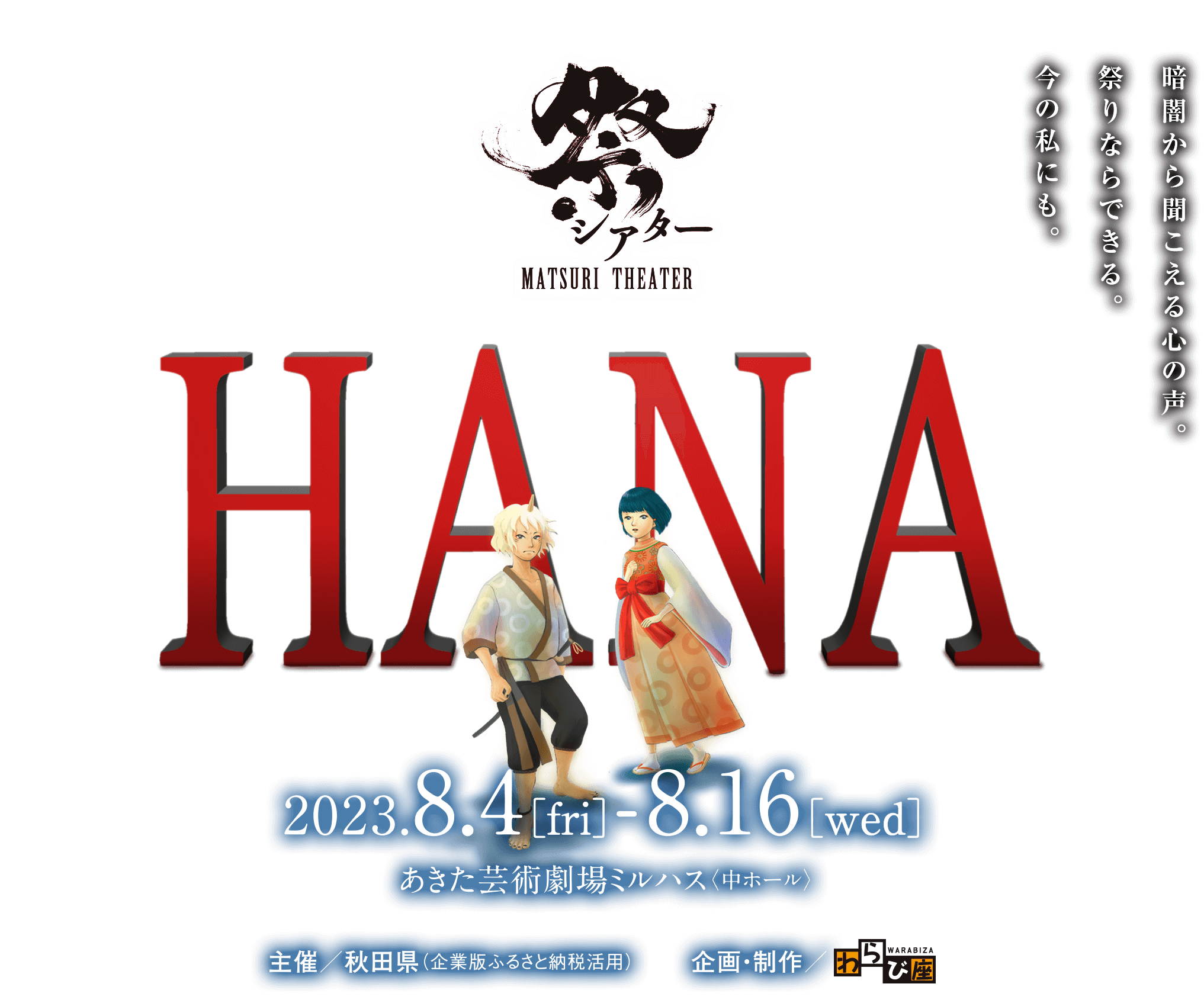 祭シアター『HANA』2023年8月4日（金）〜8月16日（水）あきた芸術劇場ミルハス（中ホール）