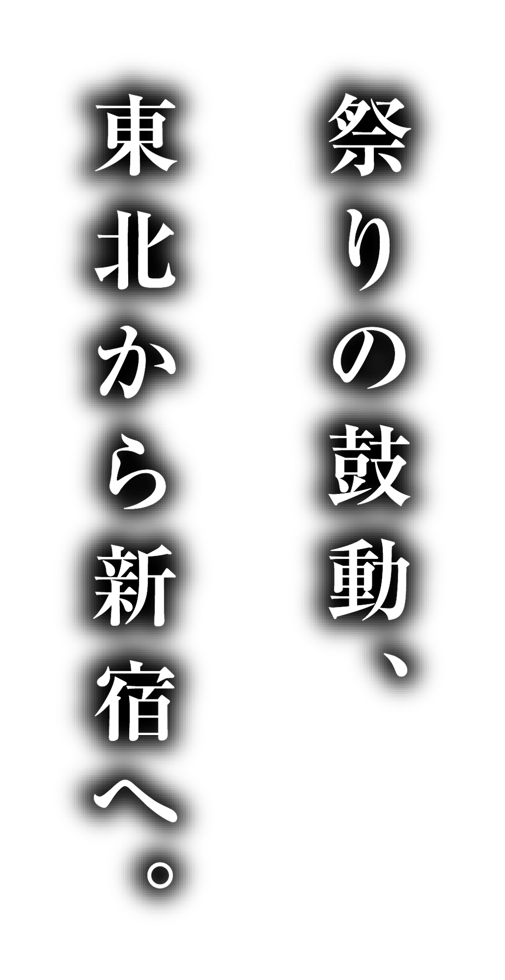 祭りの鼓動、東北から新宿へ。