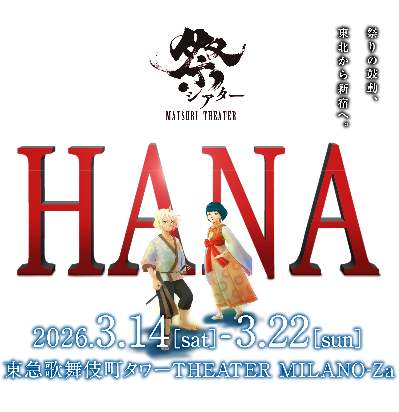 祭シアター『HANA』2026年3月14日（土）〜3月22日（日）東急歌舞伎町タワー THEATER MILANO-Za