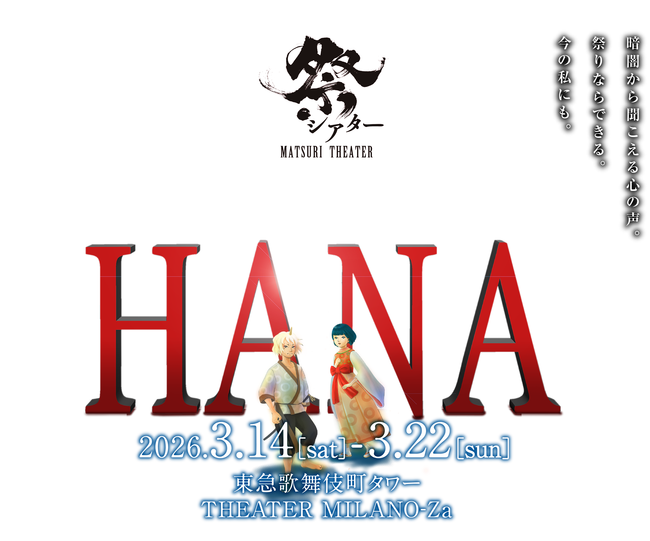 祭シアター『HANA』2026年3月14日（土）〜3月22日（日）東急歌舞伎町タワー THEATER MILANO-Za