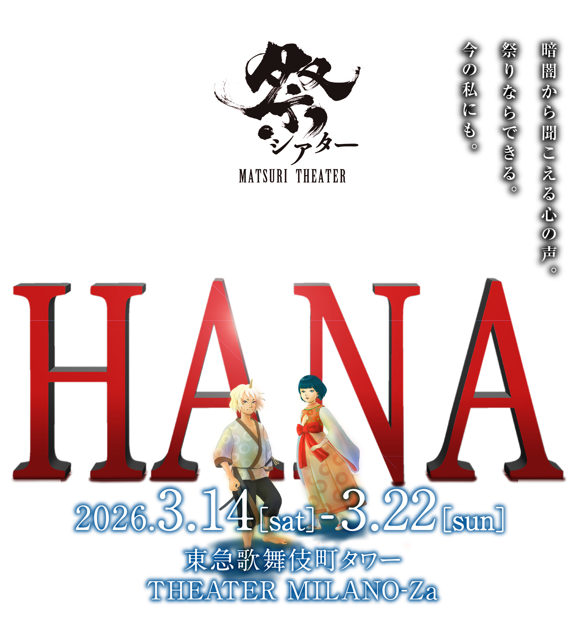 祭シアター『HANA』2026年3月14日（土）〜3月22日（日）東急歌舞伎町タワー THEATER MILANO-Za