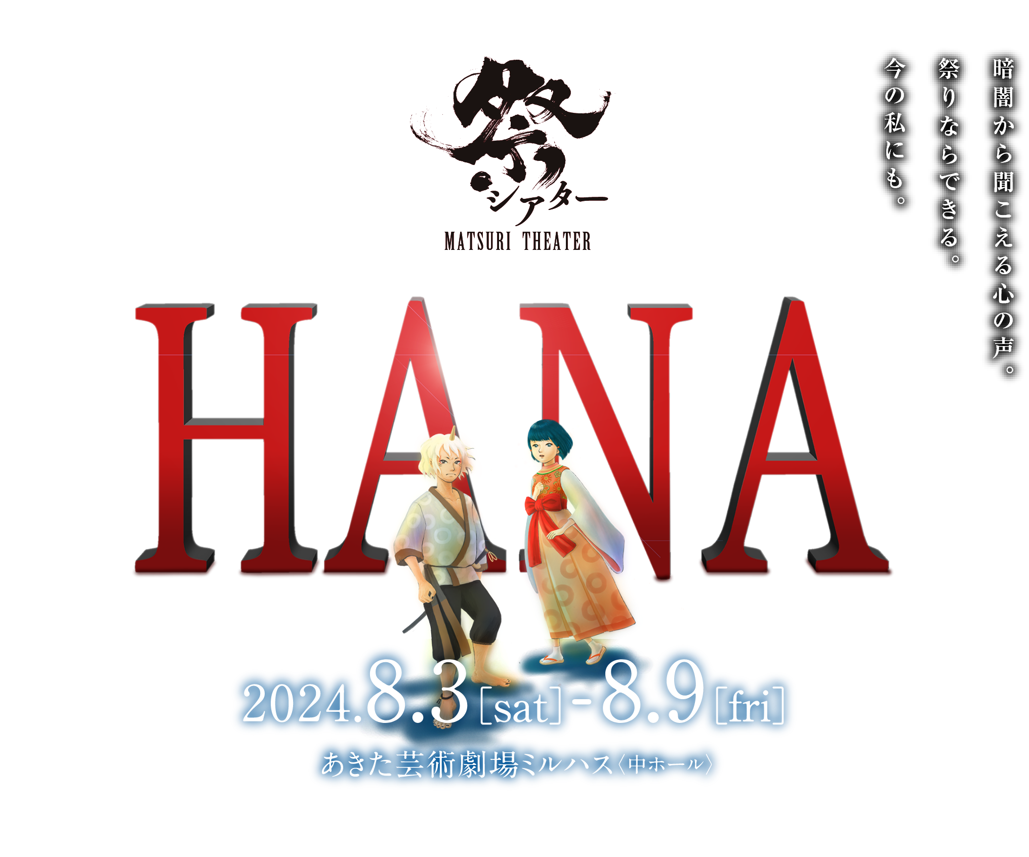 祭シアター『HANA』2024年8月3日（土）〜8月9日（金）あきた芸術劇場ミルハス（中ホール）