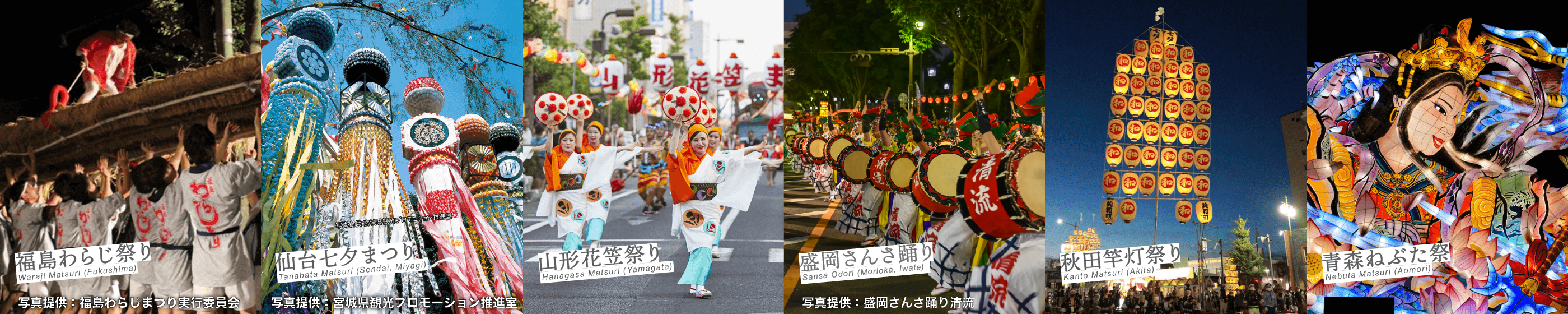 東北6大祭りが咲き誇る、祭りスペクタル