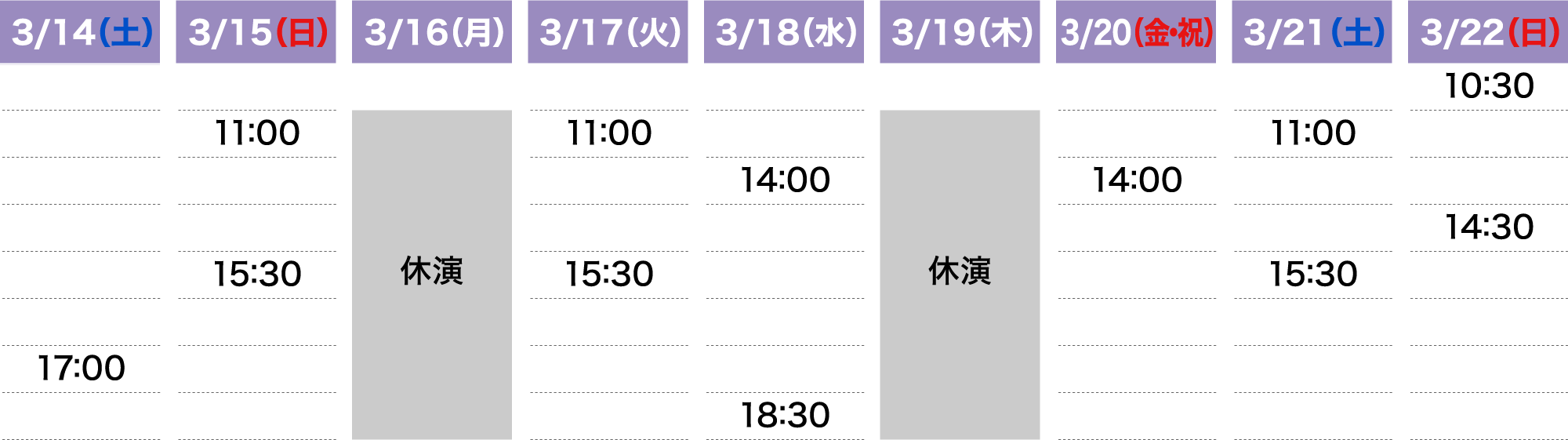 公演スケジュール